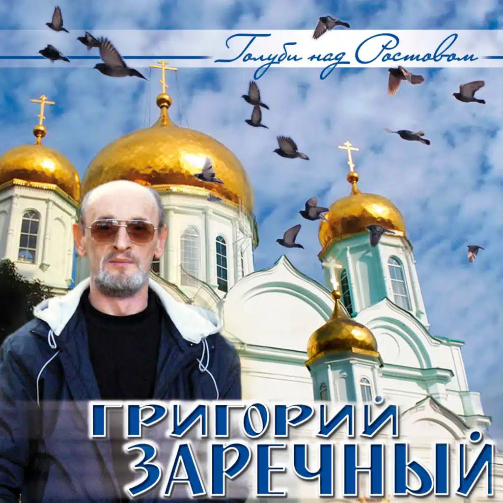 Гриша Заречный