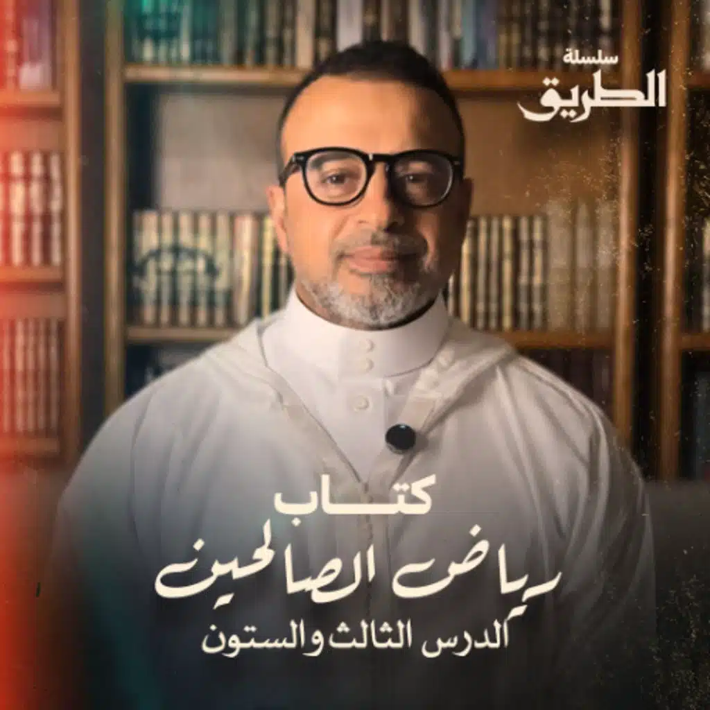 الدرس 63 - شرح كتاب رياض الصالحين - مصطفى حسني