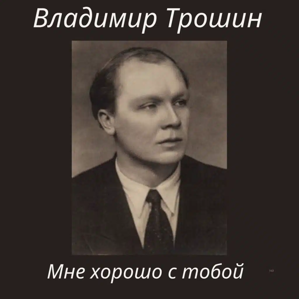 Владимир Трошин