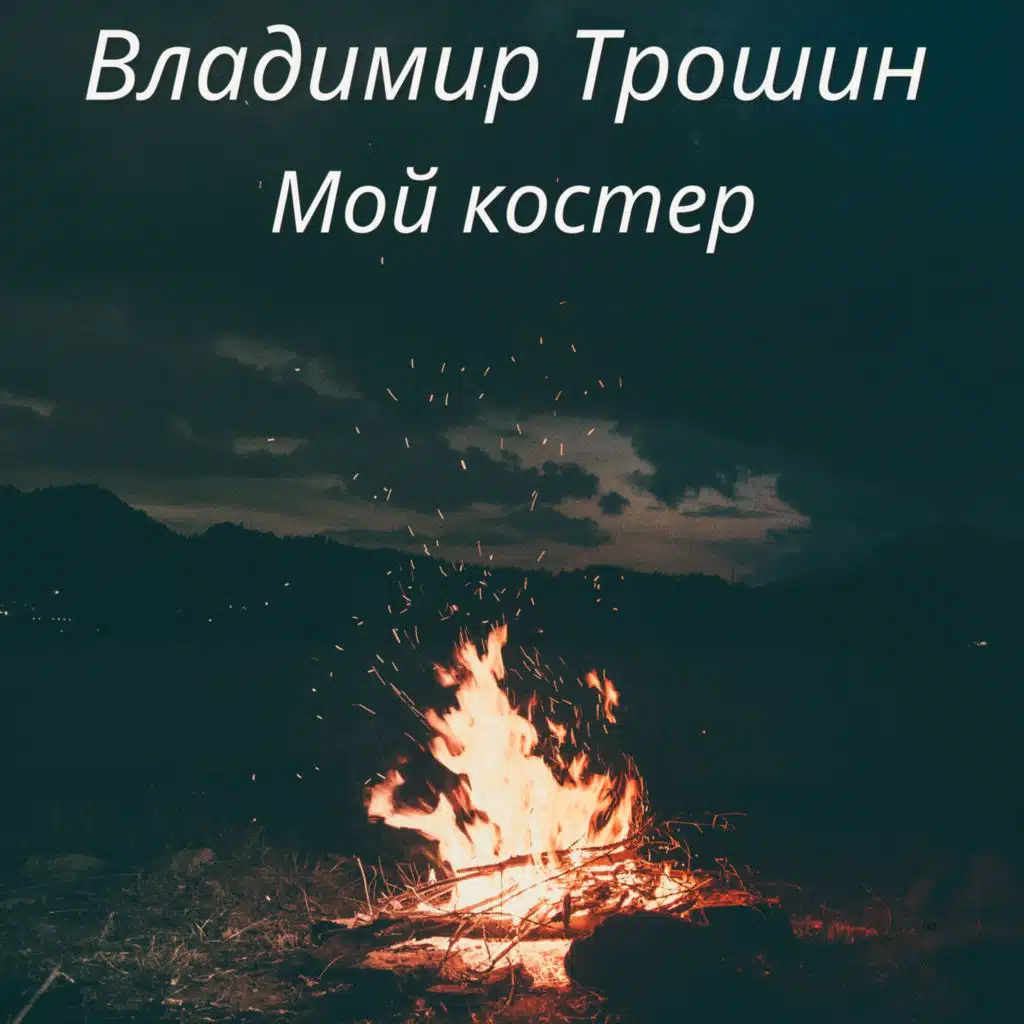 Мой костер