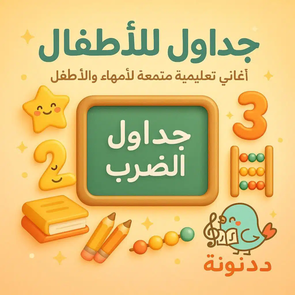 أنشودة جدول الخمسة للأطفال | العدّ بالخمسات