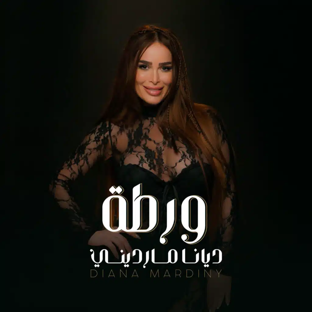 ديانا مارديني