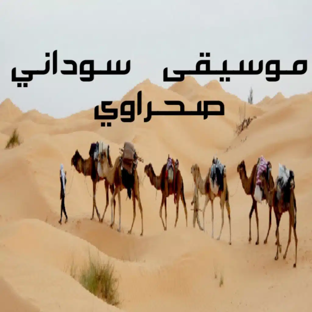 موسيقى صحراوية سوداني