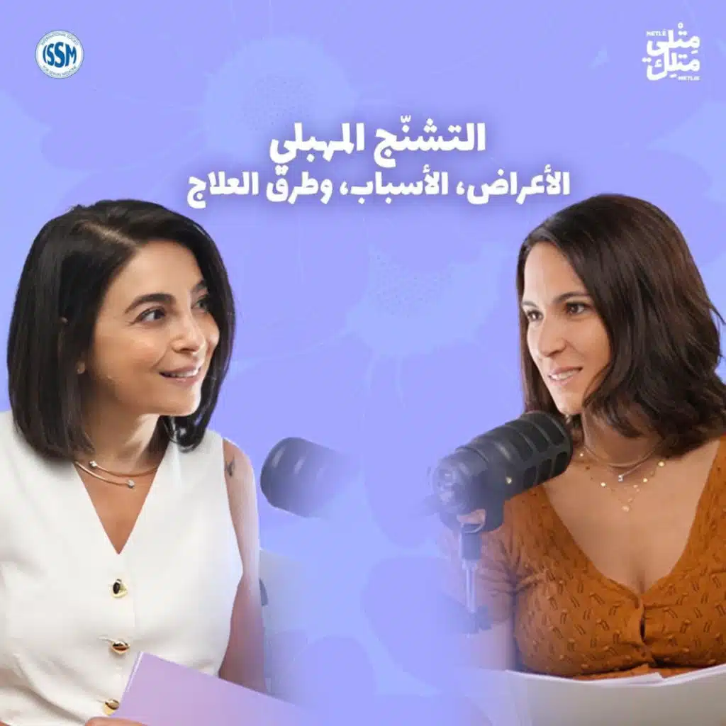 التشنّج المهبلي: الأعراض، الأسباب، وحلول العلاج – مش عيب