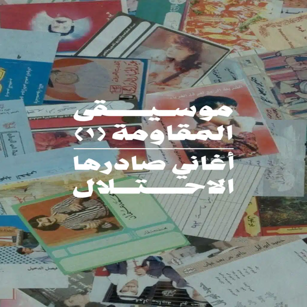 موسيقى المقاومة (1).. أغاني صادرها الاحتلال