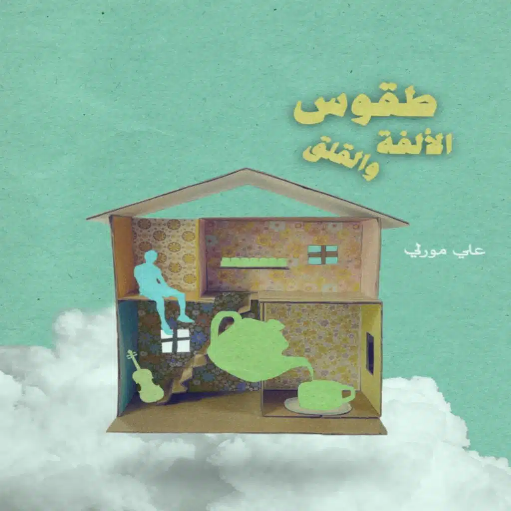 طقوس الألفة والقلق