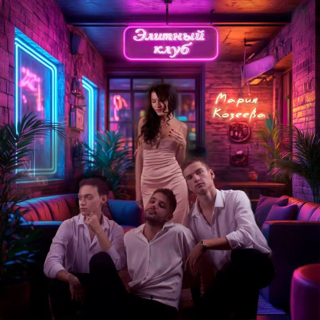 Элитный клуб