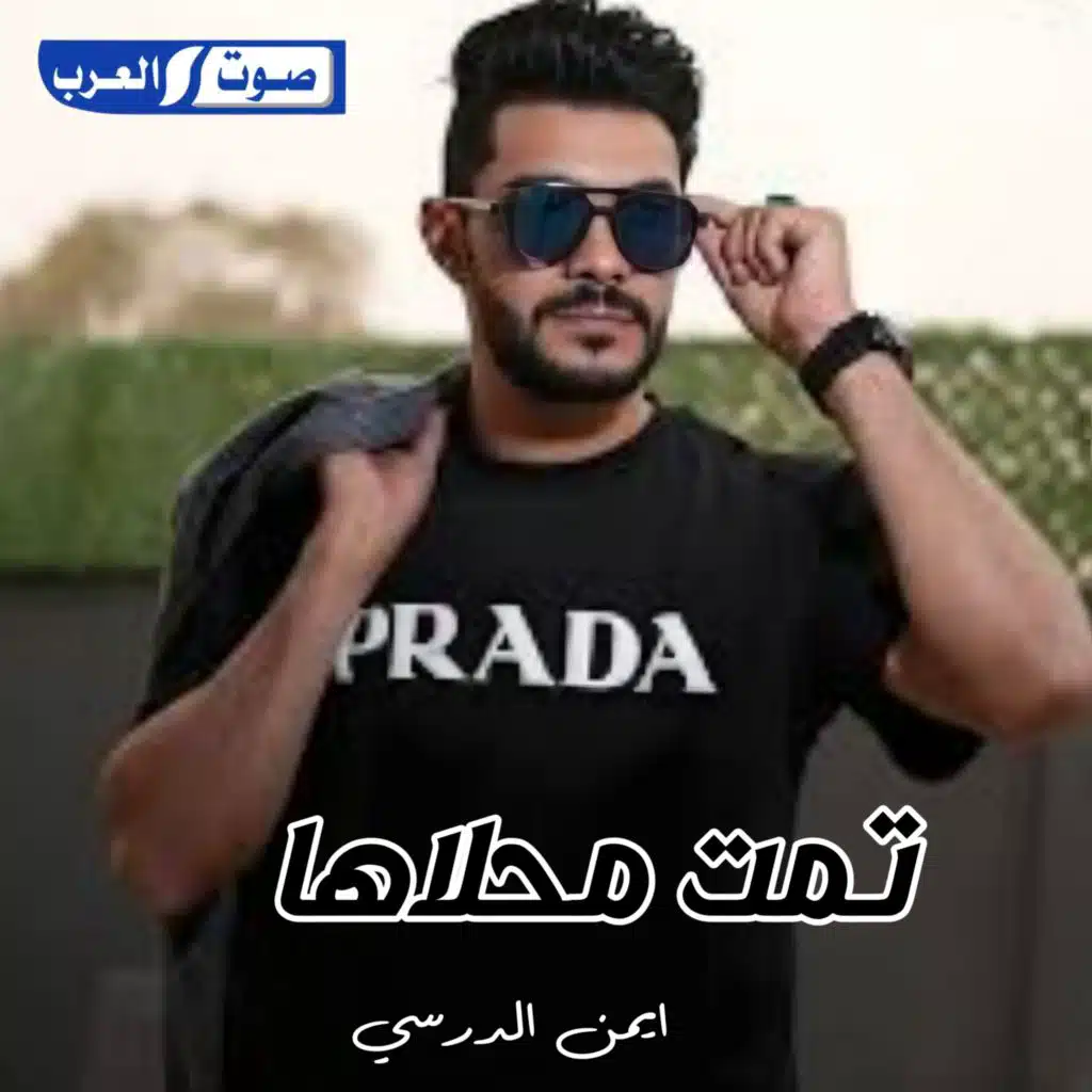 تمت محلاها
