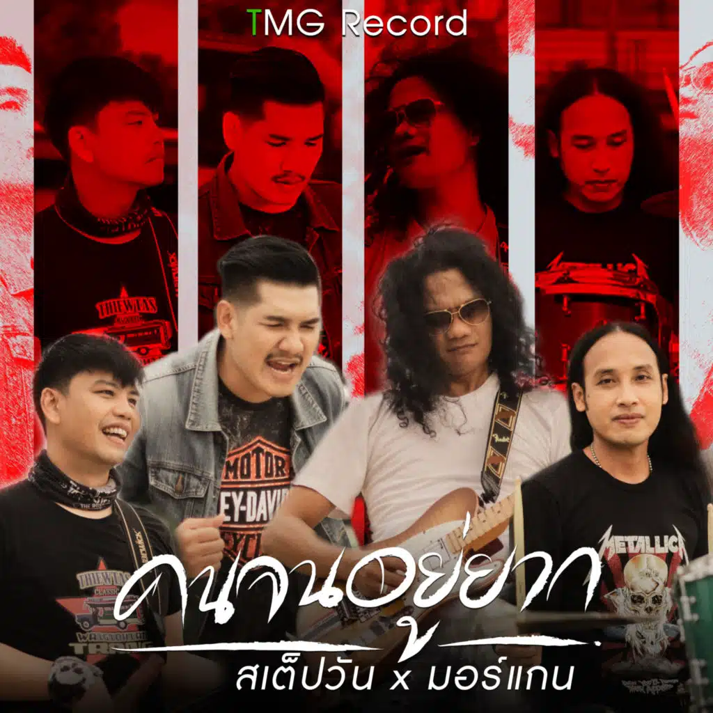 คนจนอยู่ยาก (feat. Step One)