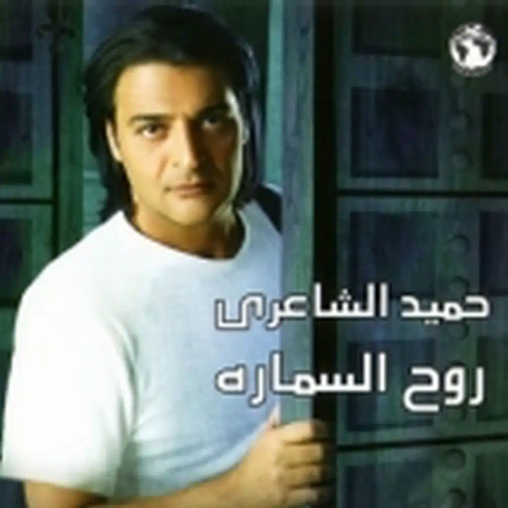 روح السمارة