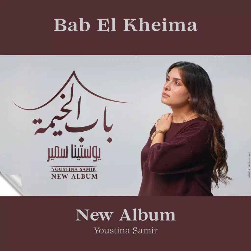 يوستينا سمير