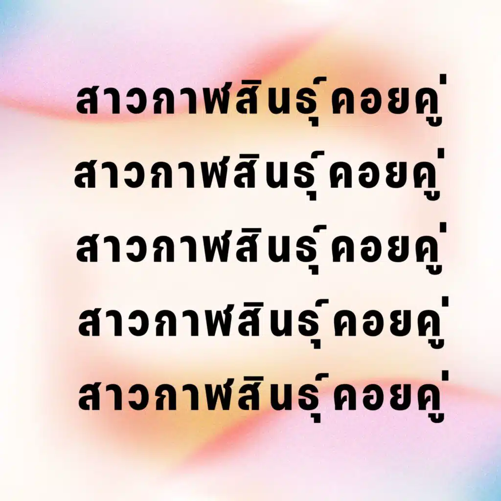 สาวกาฬสินธุ์คอยคู่