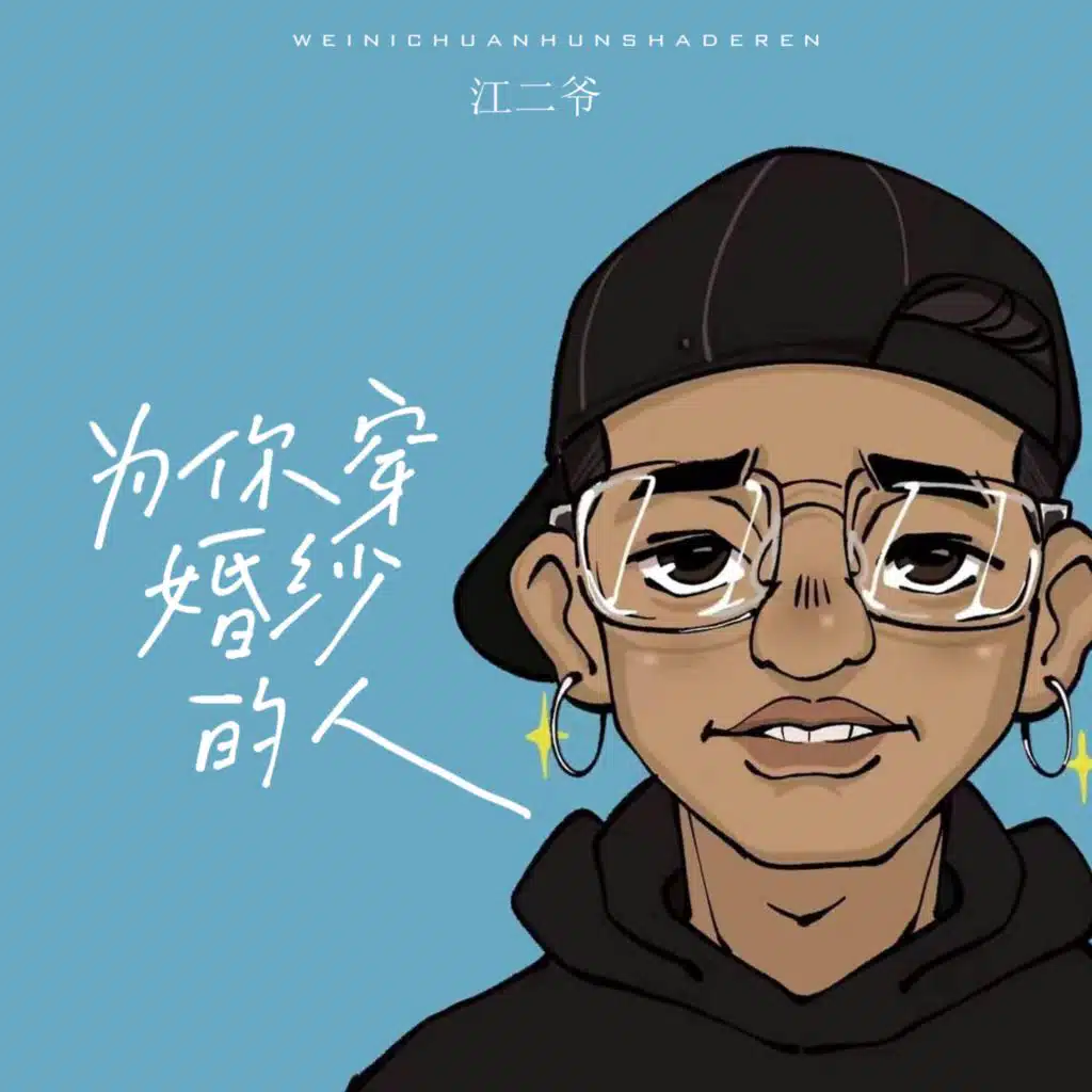 为你穿婚纱的人 (0.9X)