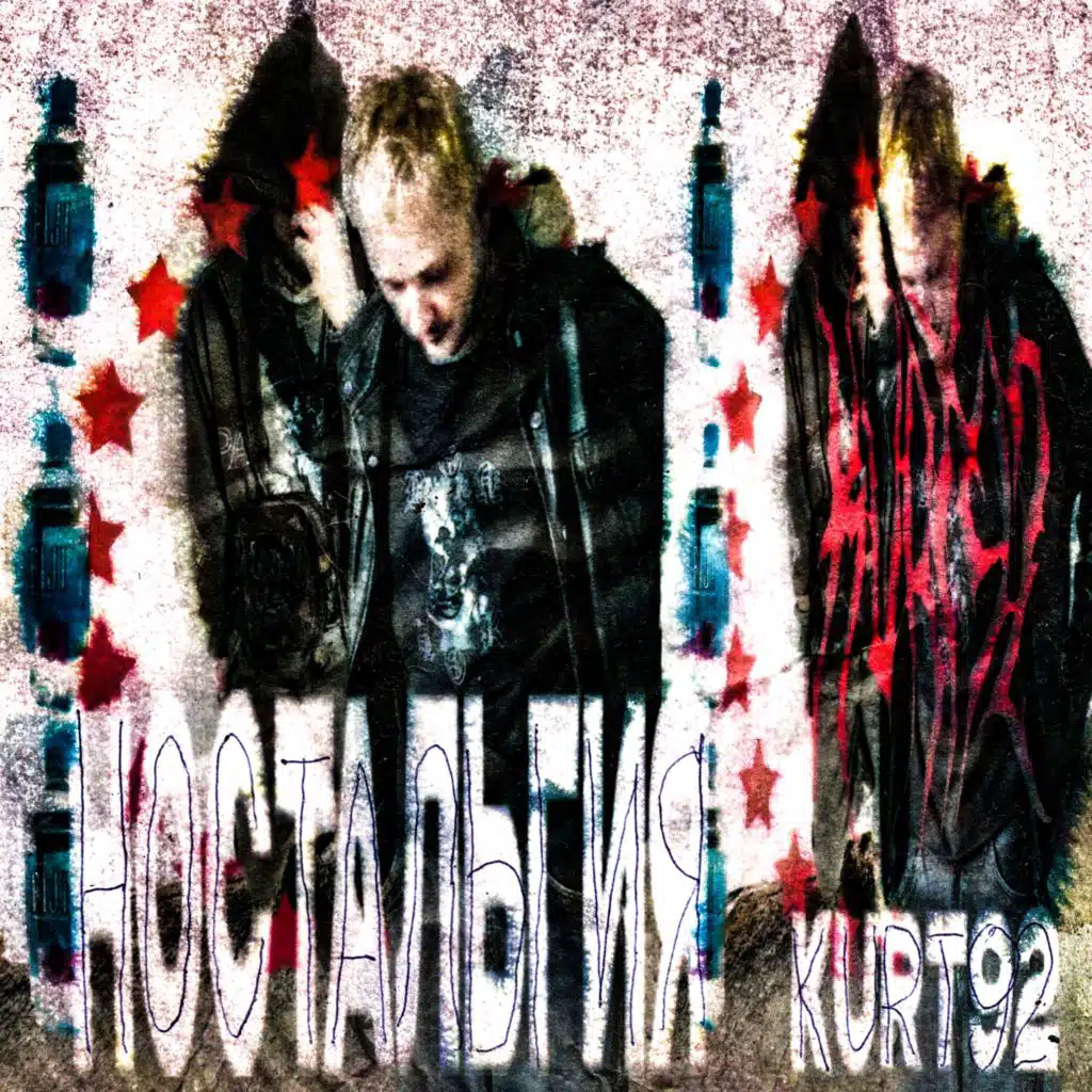 ностальгия