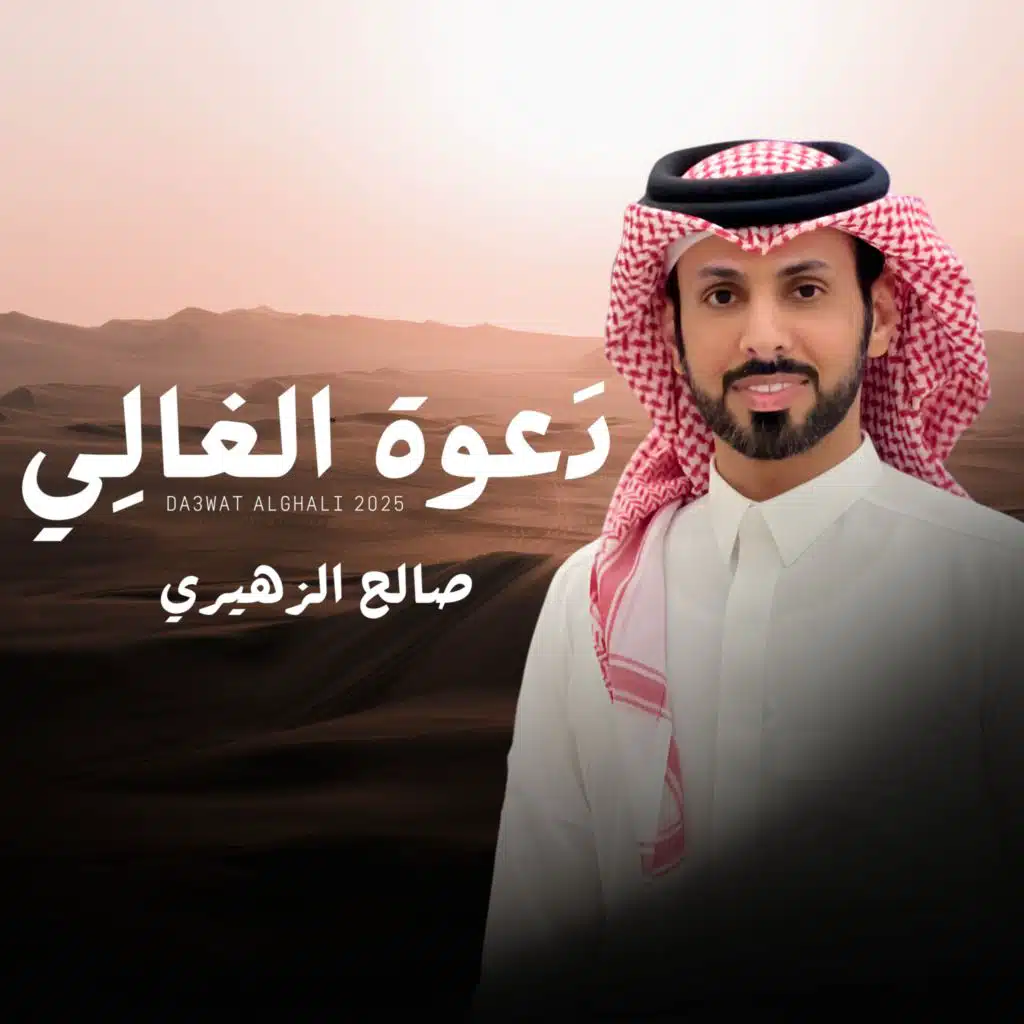 دعوة الغالي