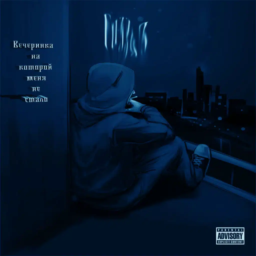 ВЕЧЕРИНКА НА КОТОРОЙ МЕНЯ НЕ СТАЛО