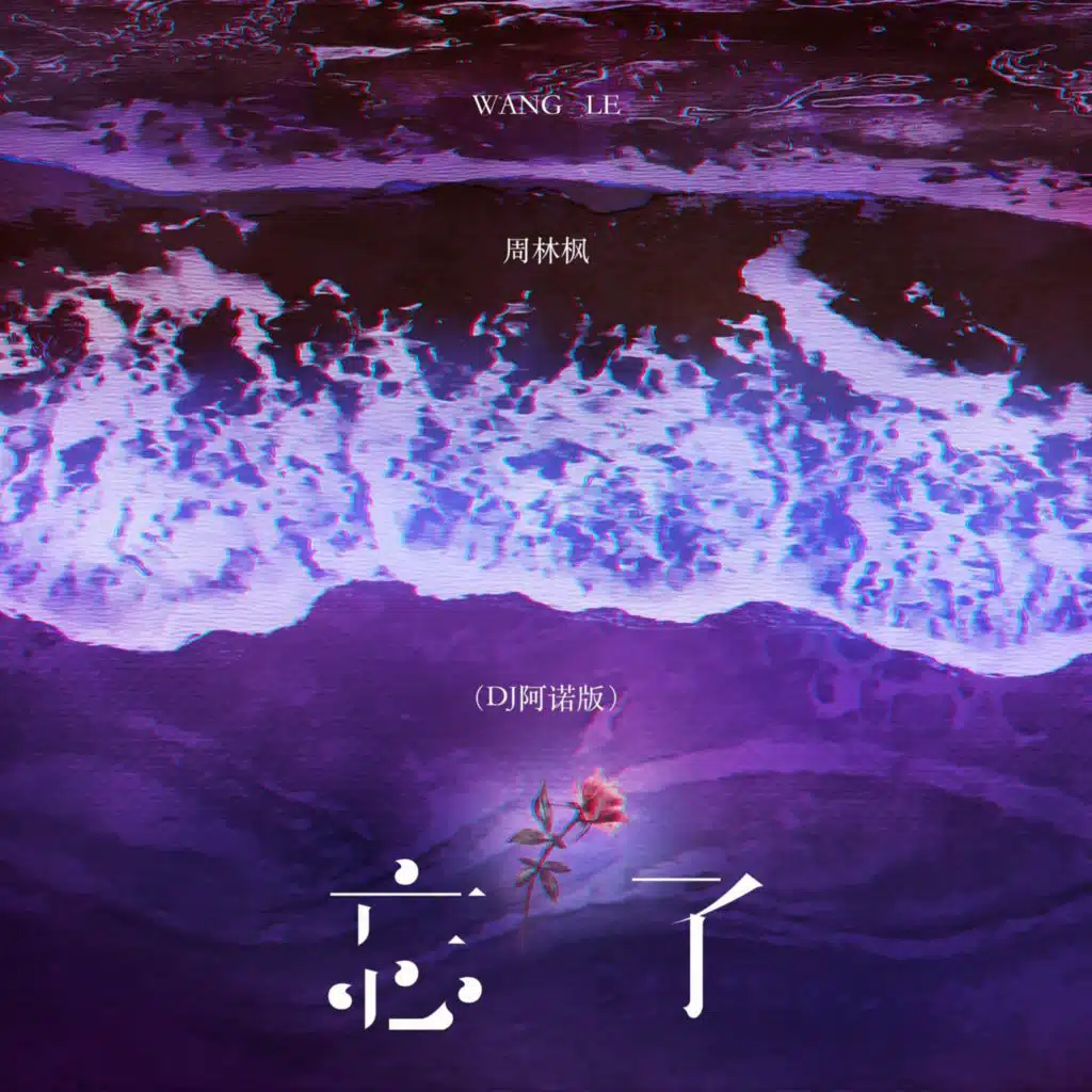 忘了 (DJ阿诺版)