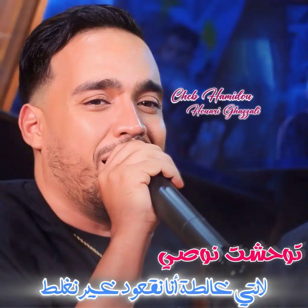 Twahchet Nossii Lanti Ghalta Na Ng3oud Ghir Nghlat