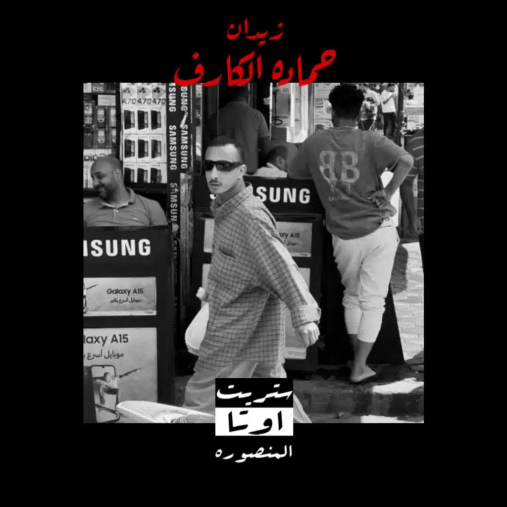 انا النهارده اسمي حماده الكارف