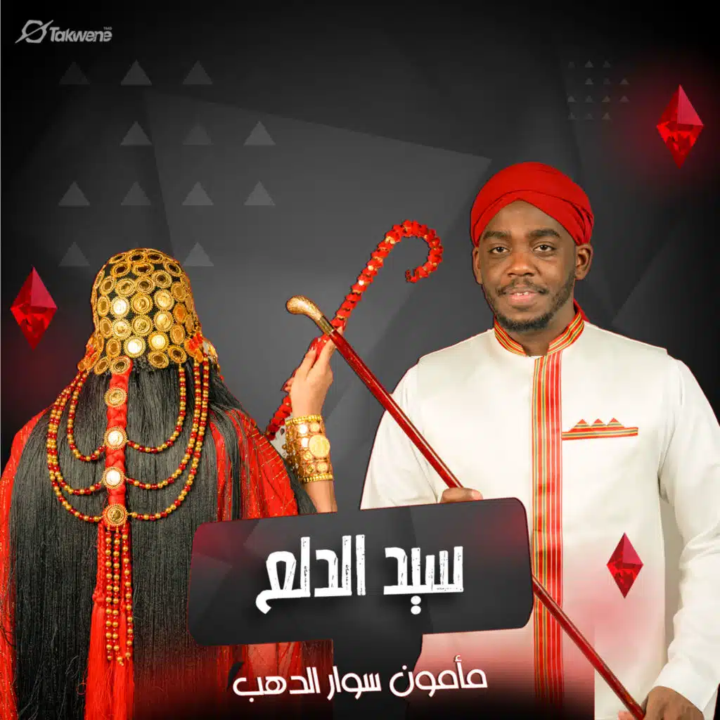 مامون سوار الدهب