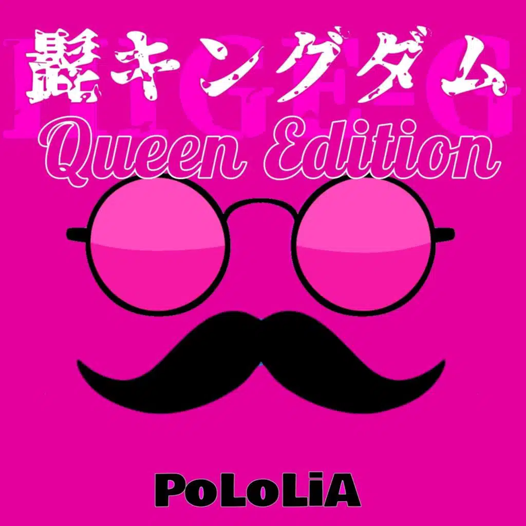 髭キングダム-Queen Edition-