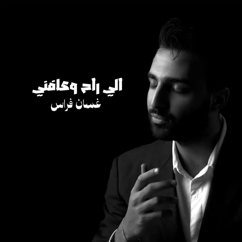 الي راح وعافني