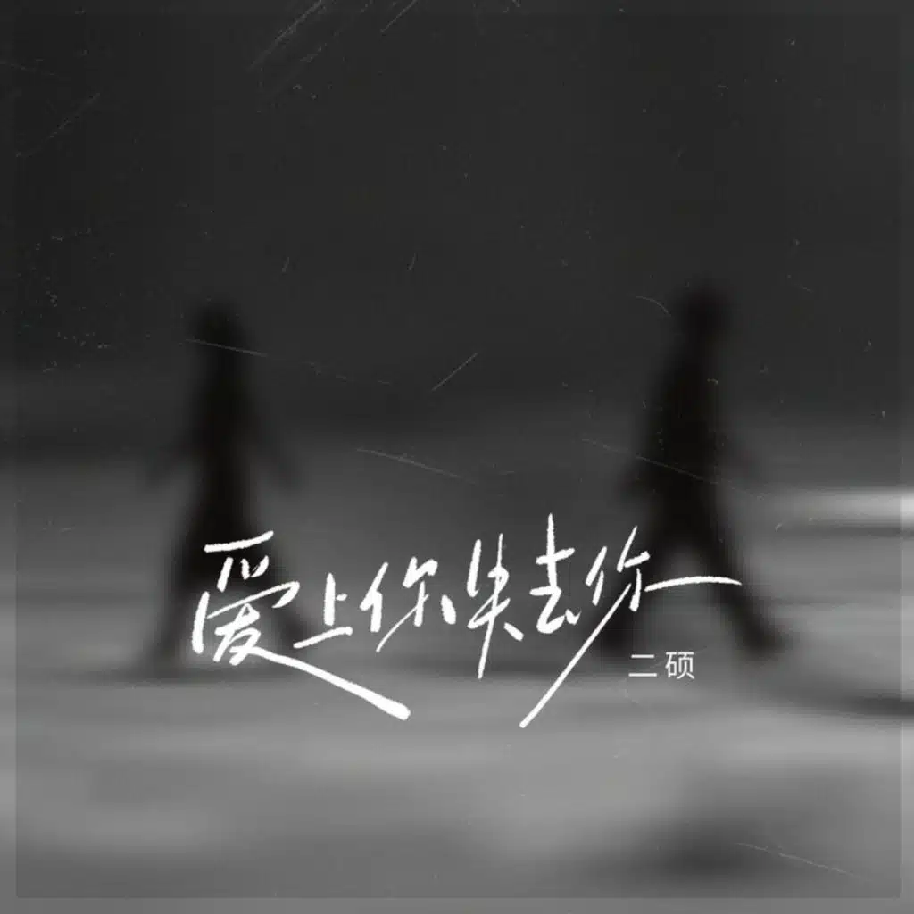 爱上你 失去你
