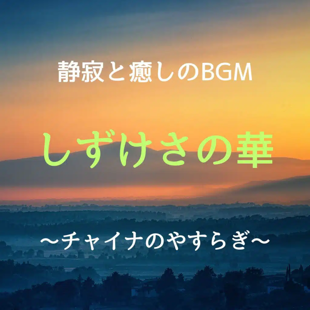 静寂と癒しのBGM　しずけさの華　チャイナのやすらぎ