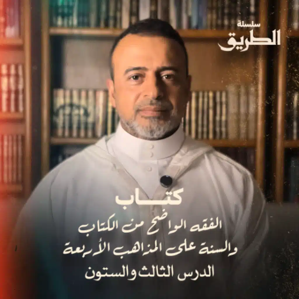 الدرس 63 -  شرح كتاب الفقه الواضح - مصطفى حسني