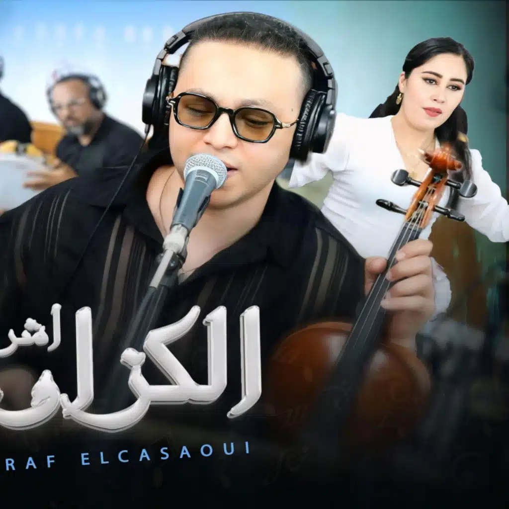 achraf casaoui ya lmima telbi rebbiيالميمة طلبي ربي