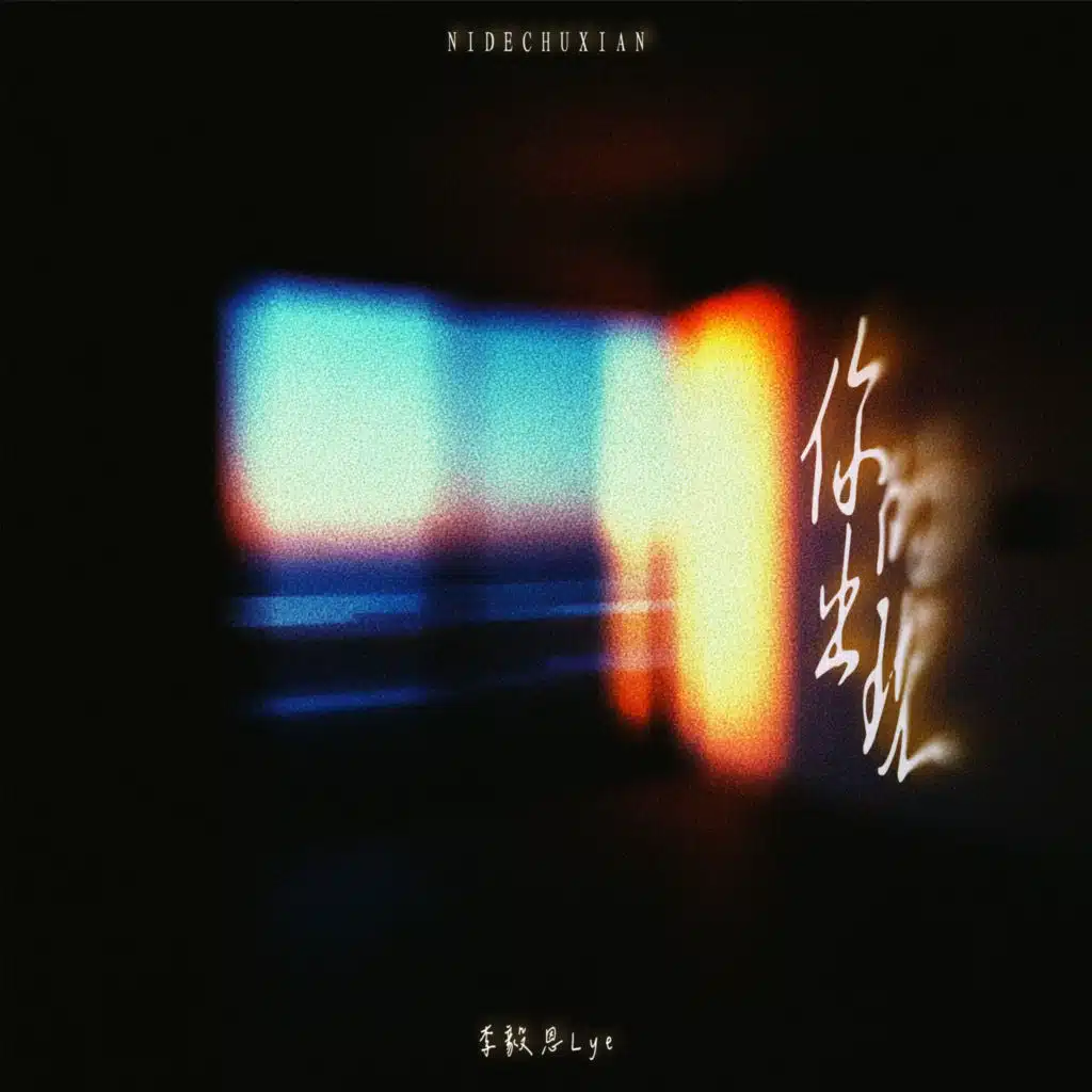 你的出现 (降调释怀版) [feat. 李毅恩Lye]
