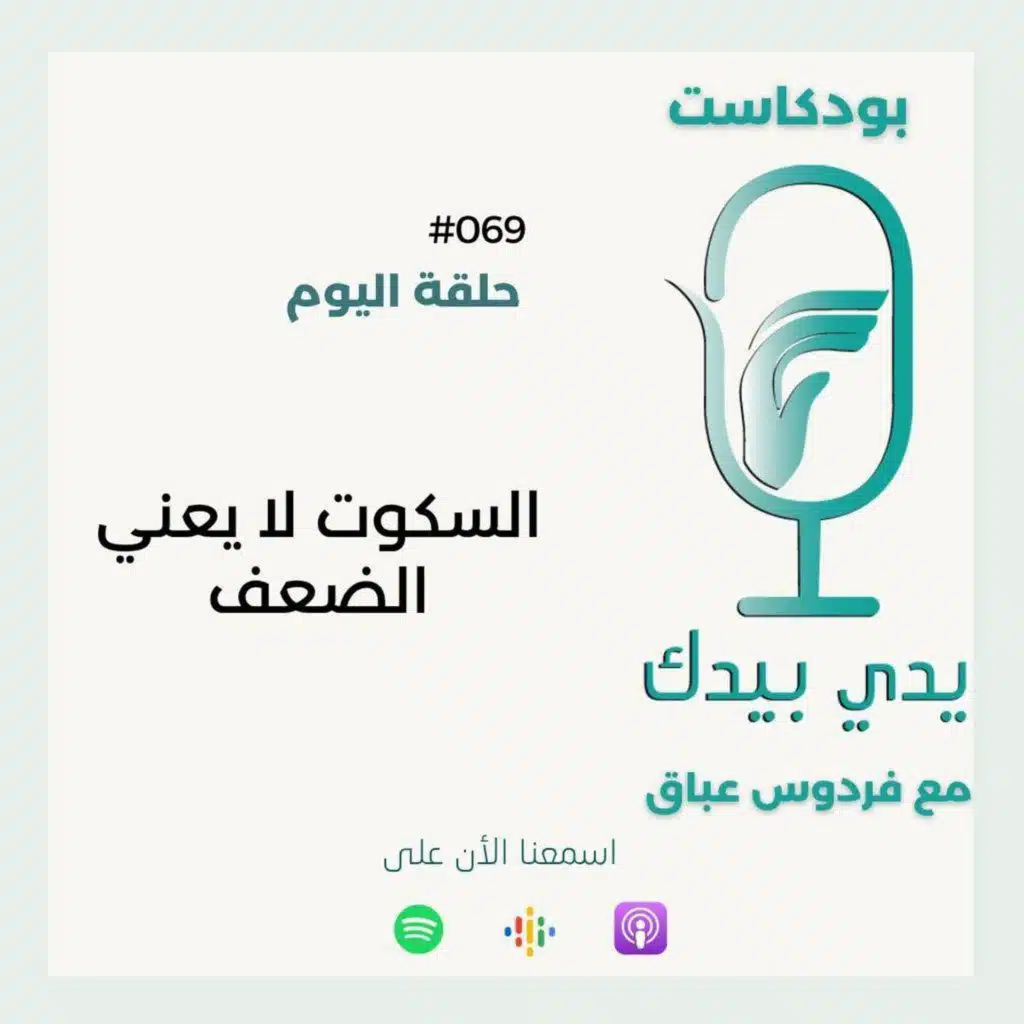 السكوت لا يعني الضعف