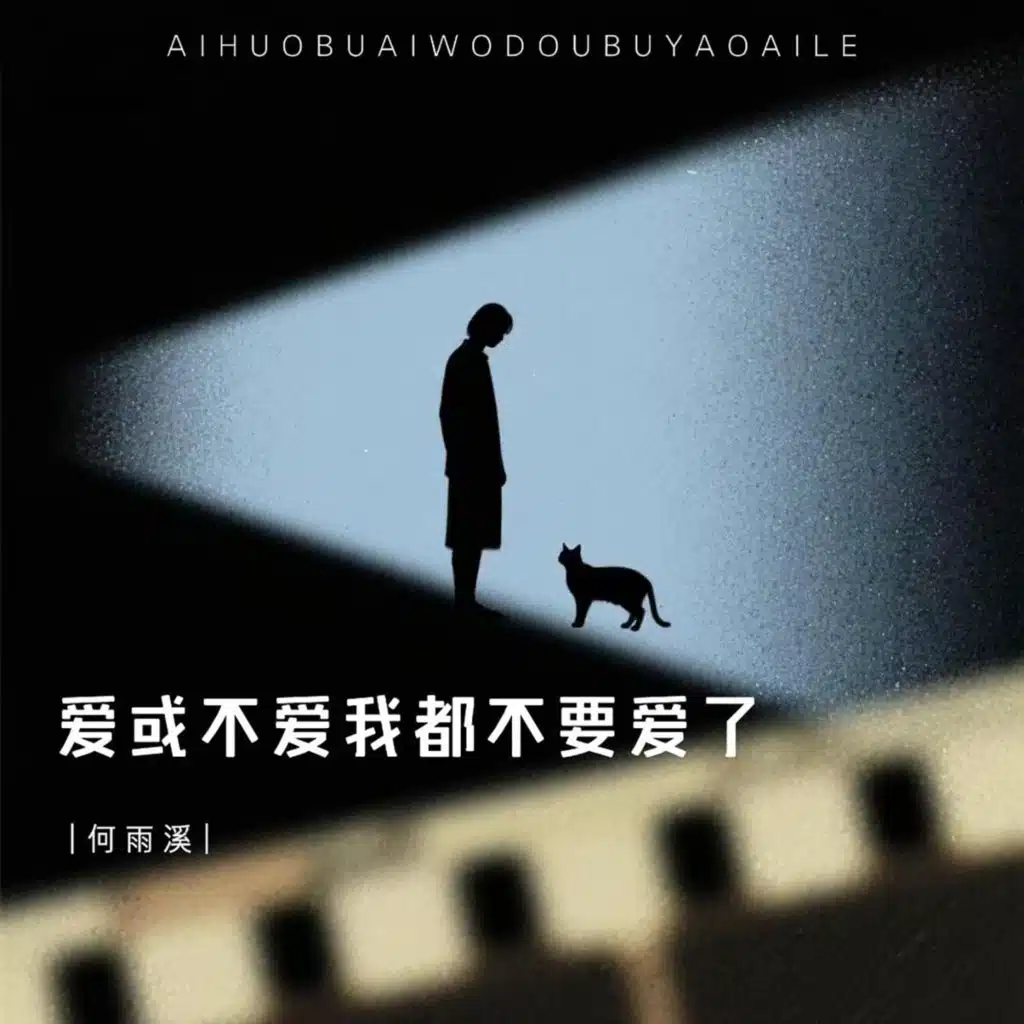 爱或不爱我都不爱了