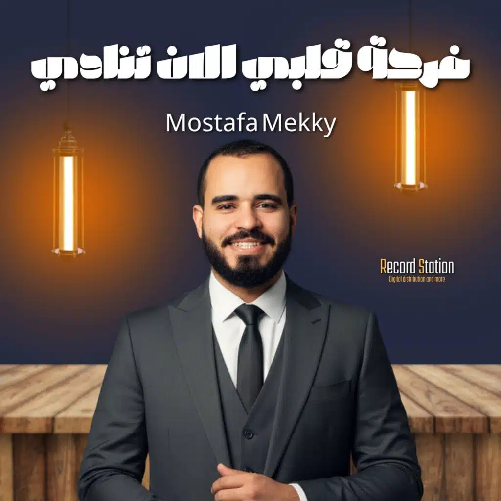 فرحة قلبي الآن تنادي