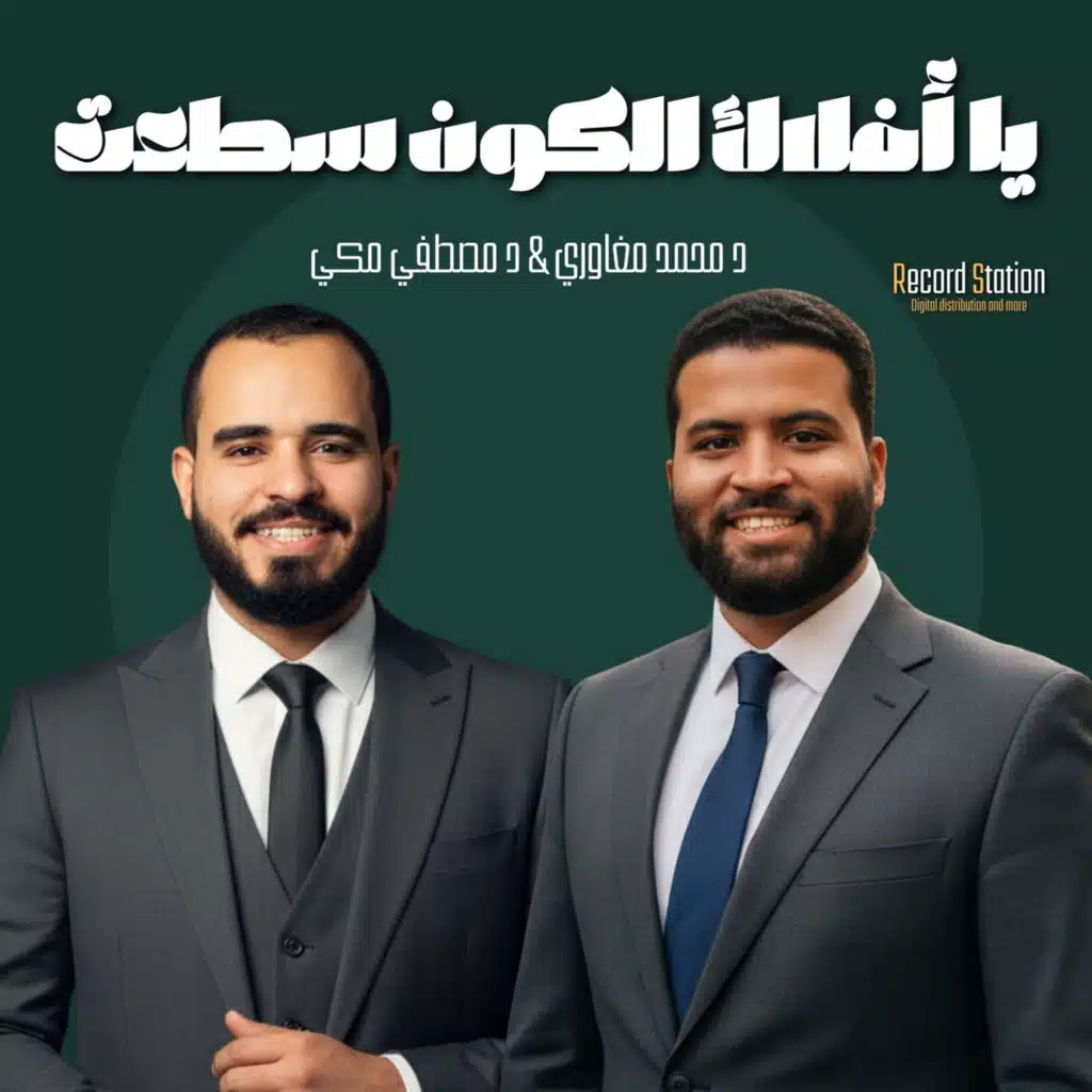 يا أفلاك الكون سطعت