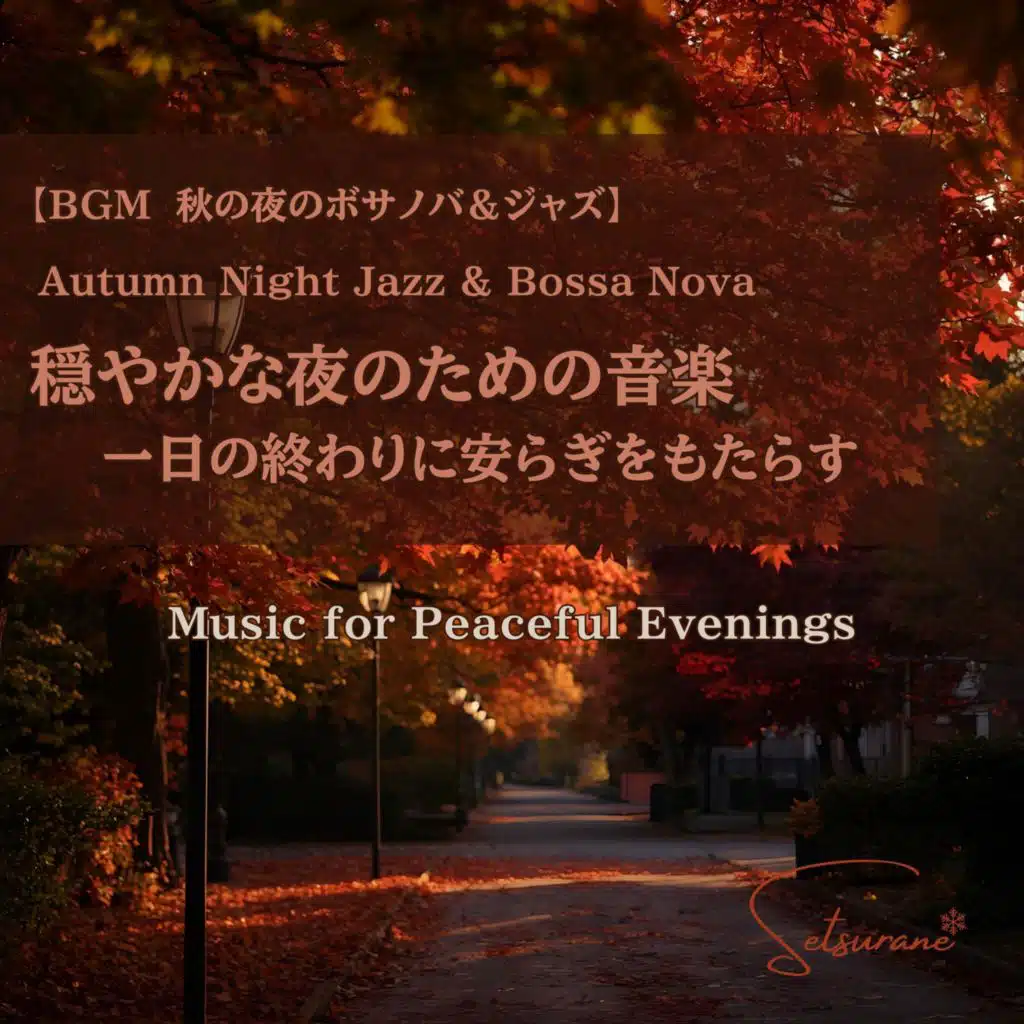 【BGM　秋の夜のボサノバ＆ジャズ】Autumn Night Jazz & Bossa Nova　穏やかな夜のための音楽　一日の終わりに安らぎをもたらす　Music for Peaceful Evenings