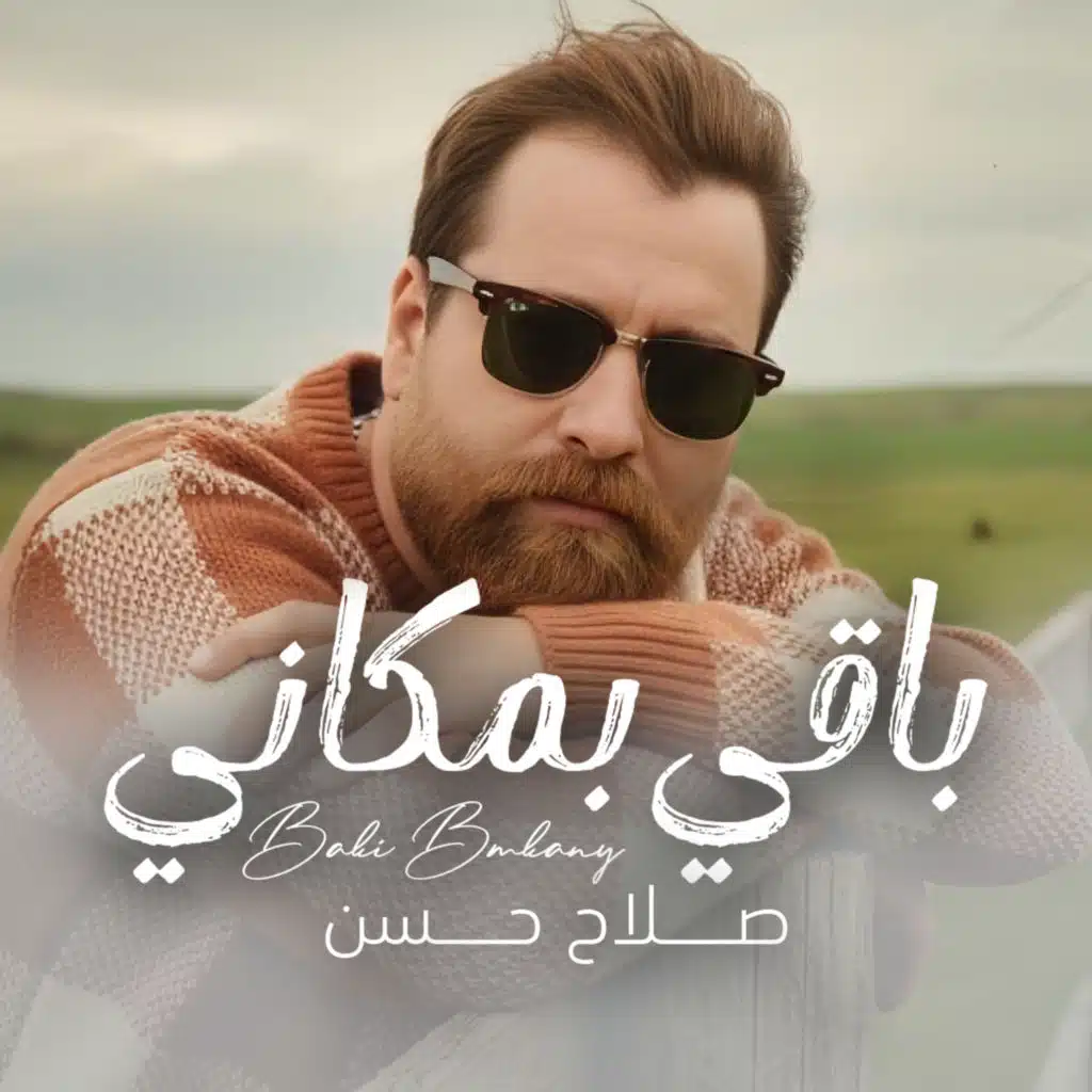 باقي بمكاني