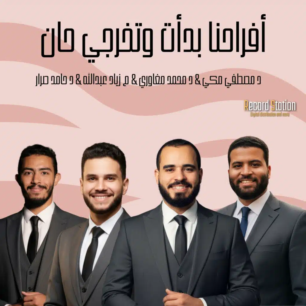 أفراحنا بدأت وتخرجي حان