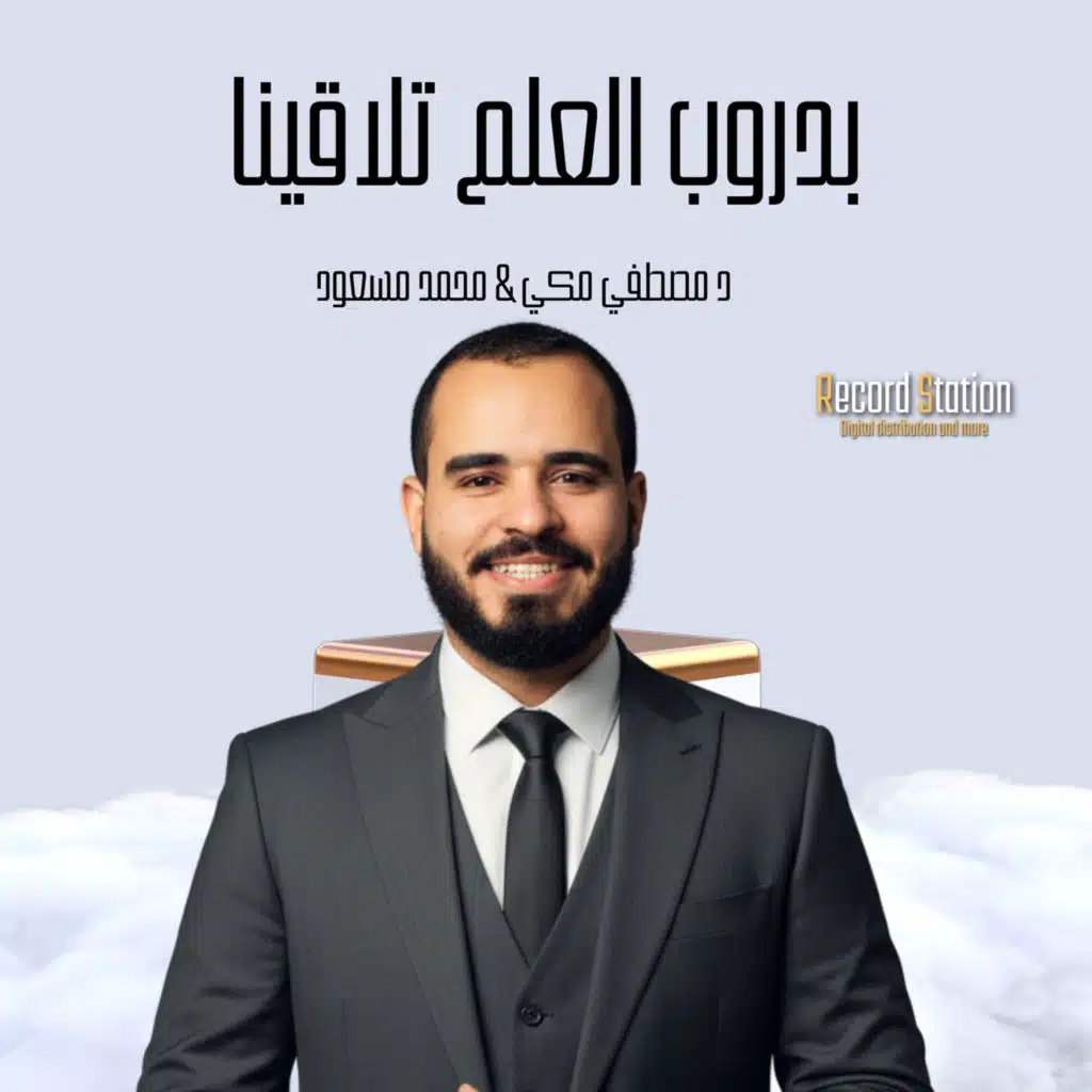 بدروب العلم تلاقينا