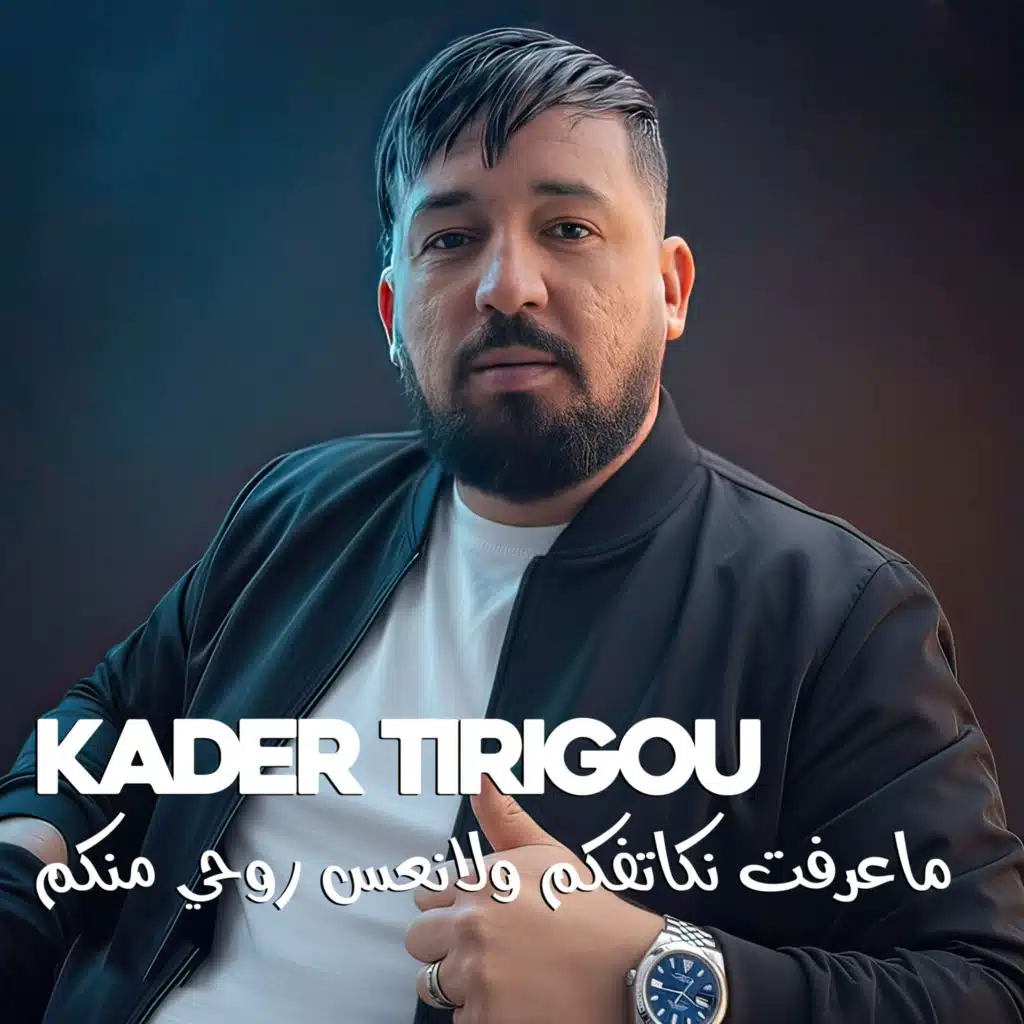 ماعرفت نكاتفكم ولانعس روحي منكم