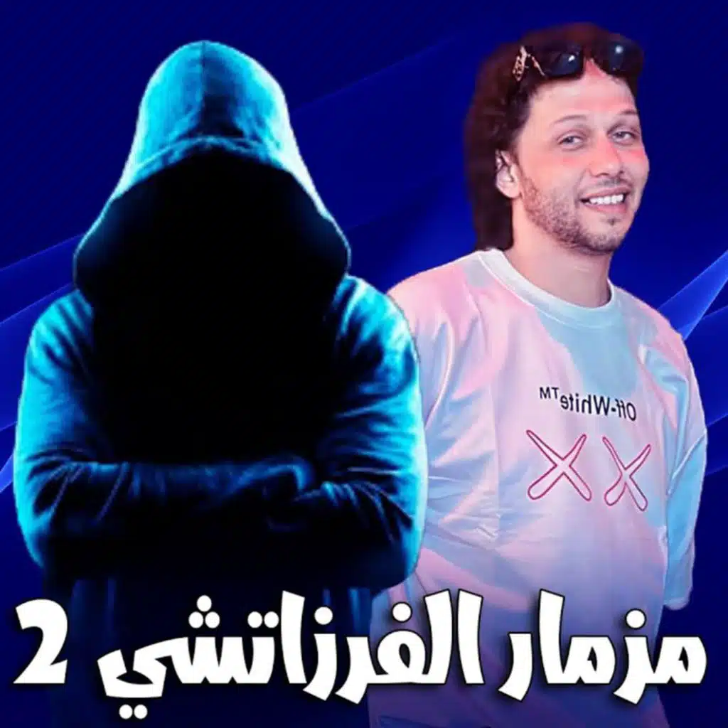 مزمار الفرزاتشي المعدل الجديد