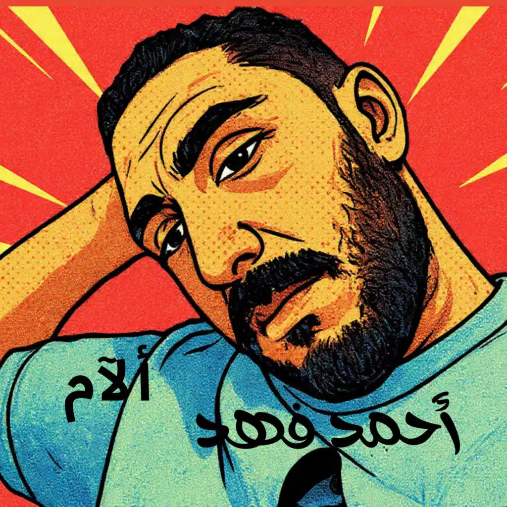 ألآم (for the memory of 2pac)