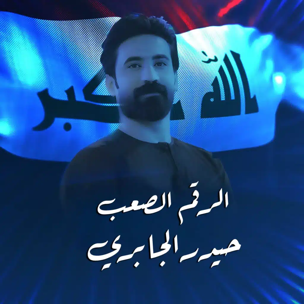 الرقم الصعب