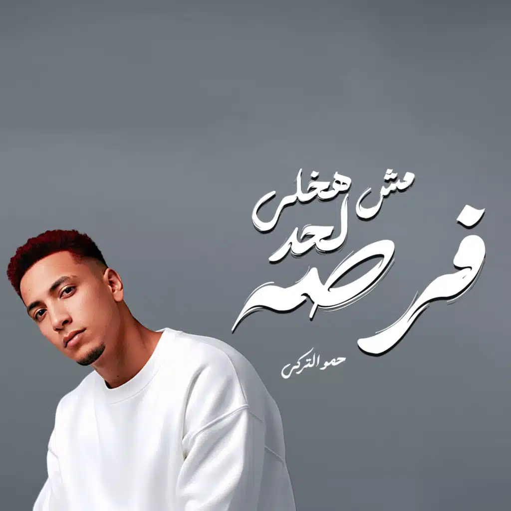 مش هخلي لحد فرصه