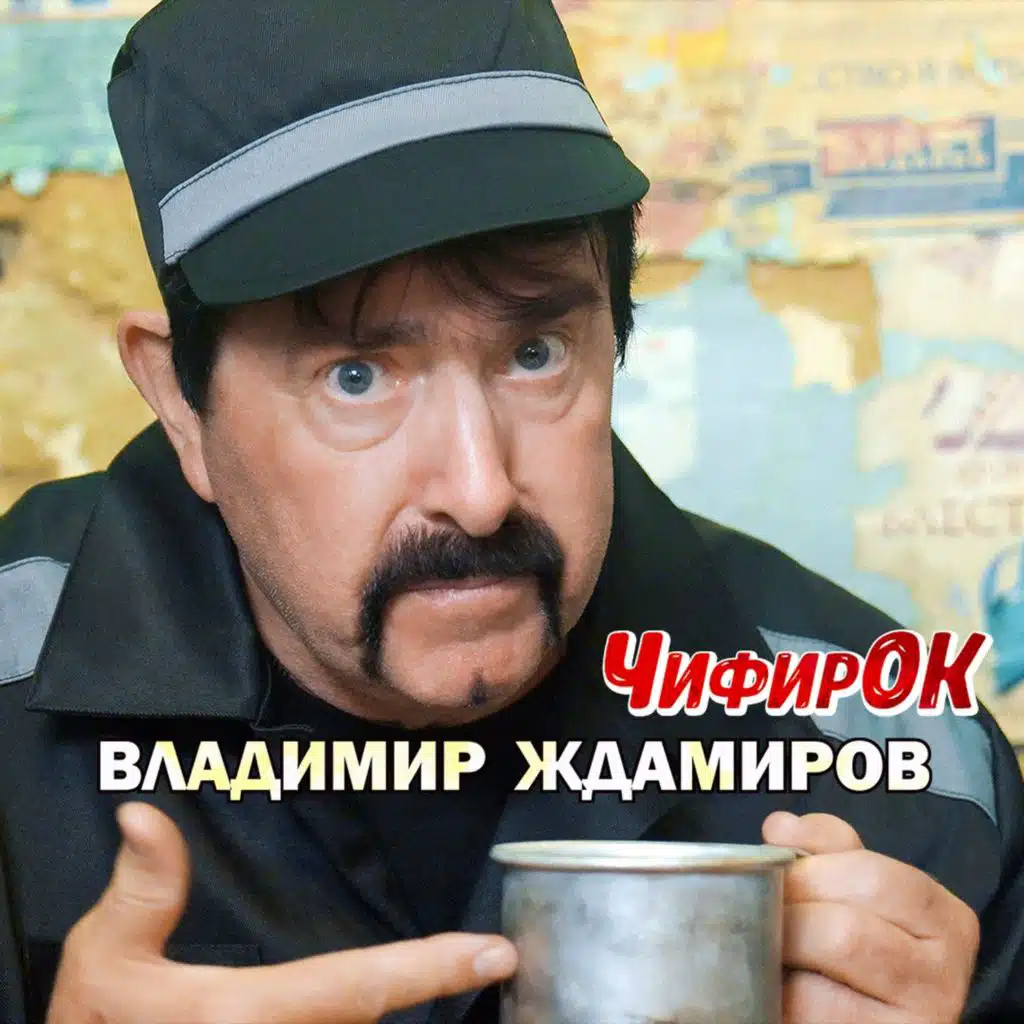 Владимир Ждамиров