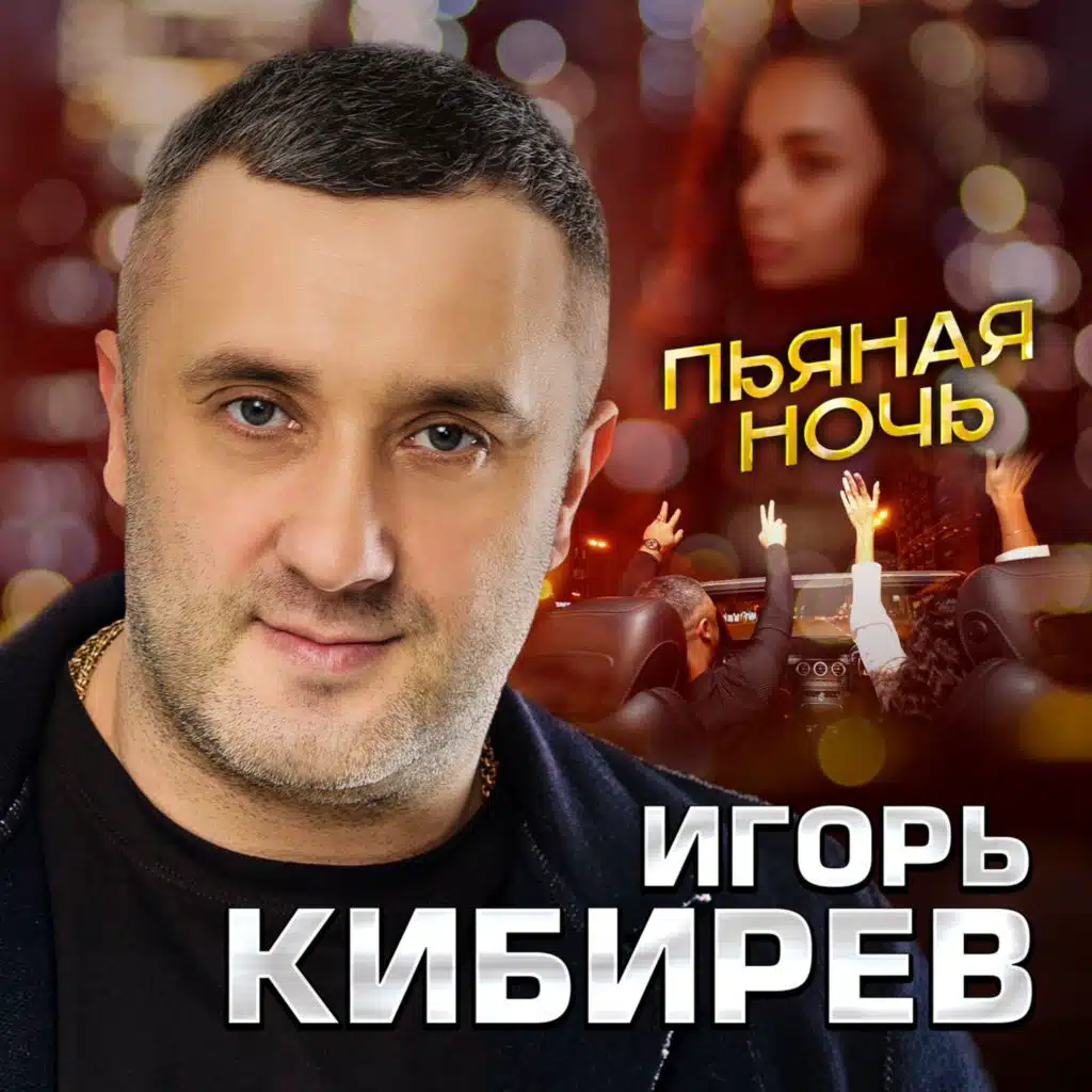 Пьяная ночь