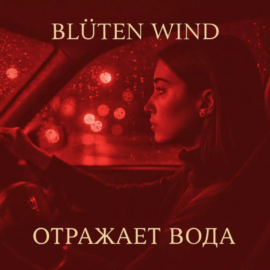 Отражает вода