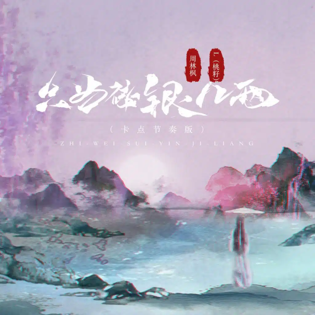 L（桃籽） & 周林枫
