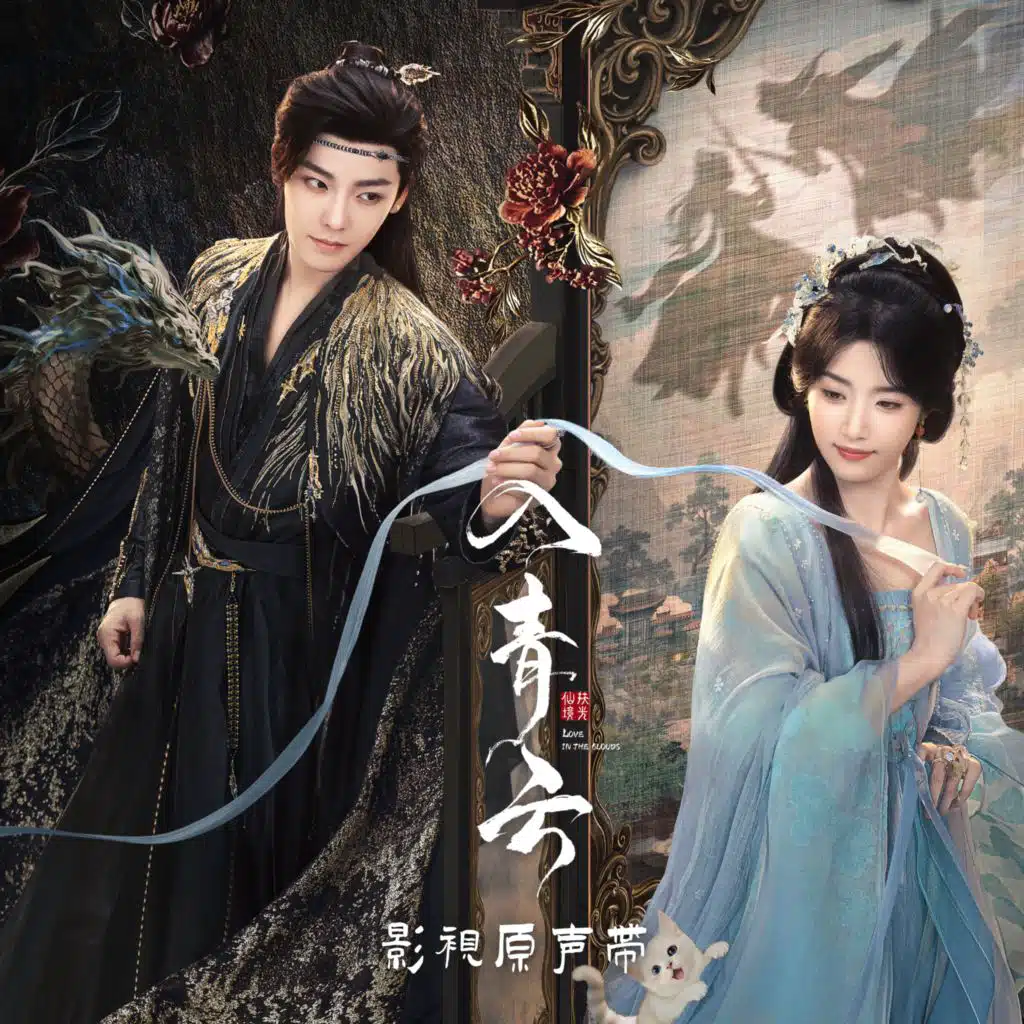 我愿 (《入青云》影视剧心动终情曲)