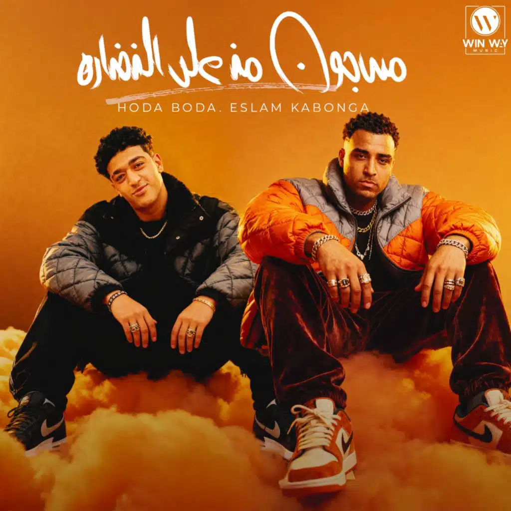 مسجون من علي النضاره (وسع وسعلي يا ليفه)